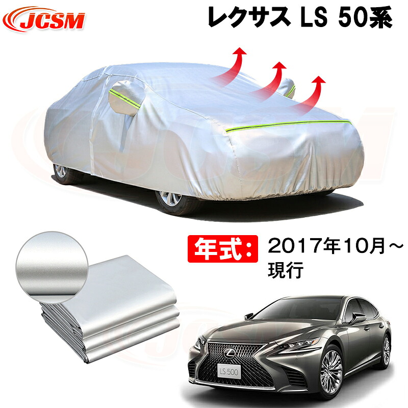 カーカバー レクサス LS VXFA50 VXFA55 GVF50 GVF55 2017年10月～現行 サンシェード 専用カバー カーボディカバー 裏起毛 厚手生地 防水性アップ 自動車カバー UVカット 凍結防止 防雨 防災 雪対策｜Out-B-shop