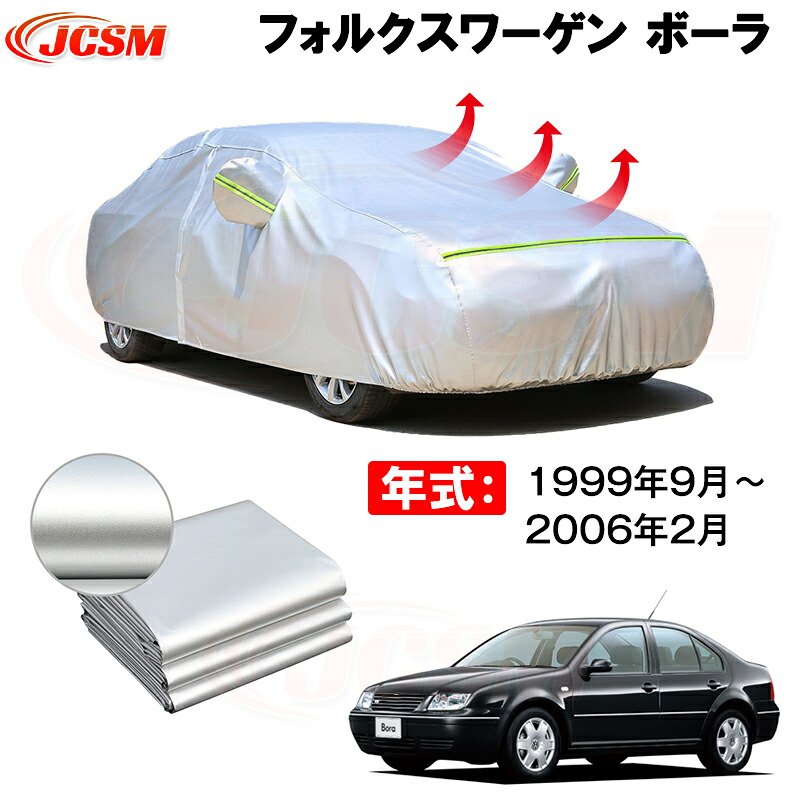 カーカバー フォルグスワーゲンボーラ GH-1JAQN GH-1JAZJ GH-1JBDEF GF-1JBDEF GF-1JAQN GF-1JAZJGF-1JAPK GF-1JAUEF 1999年10月～現行 サンシェード 専用カバー 裏起毛 厚手生地 防水性アップ 自動車カバー UVカット 凍結防止 防雨 防災 雪対策｜Out-B-shop