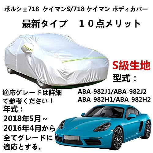 ポルシェ 718 ケイマン 2016年4月~2018年5月 カーカバー サンシェード 専用カバー カーボディカバー 裏起毛 厚手生地 防水性アップ 自動車カバー 裏起毛 厚手生地 防水性アップ 自動車カバー UVカット 凍結防止 防雨 防災 雪対策 Porsche 718 Cayman|Out-B-shop