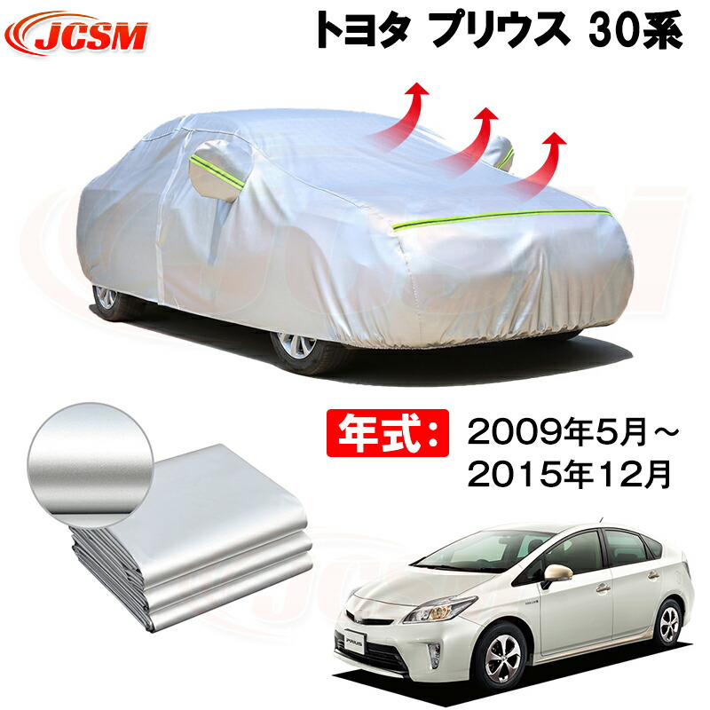 カーカバー トヨタ プリウス ZVW30 2009年5月～2015年11月 サンシェード 専用カバー カーボディカバー 裏起毛 厚手生地 防水性アップ 自動車カバー UVカット 凍結防止 防雨 防災 雪対策｜Out-B-shop