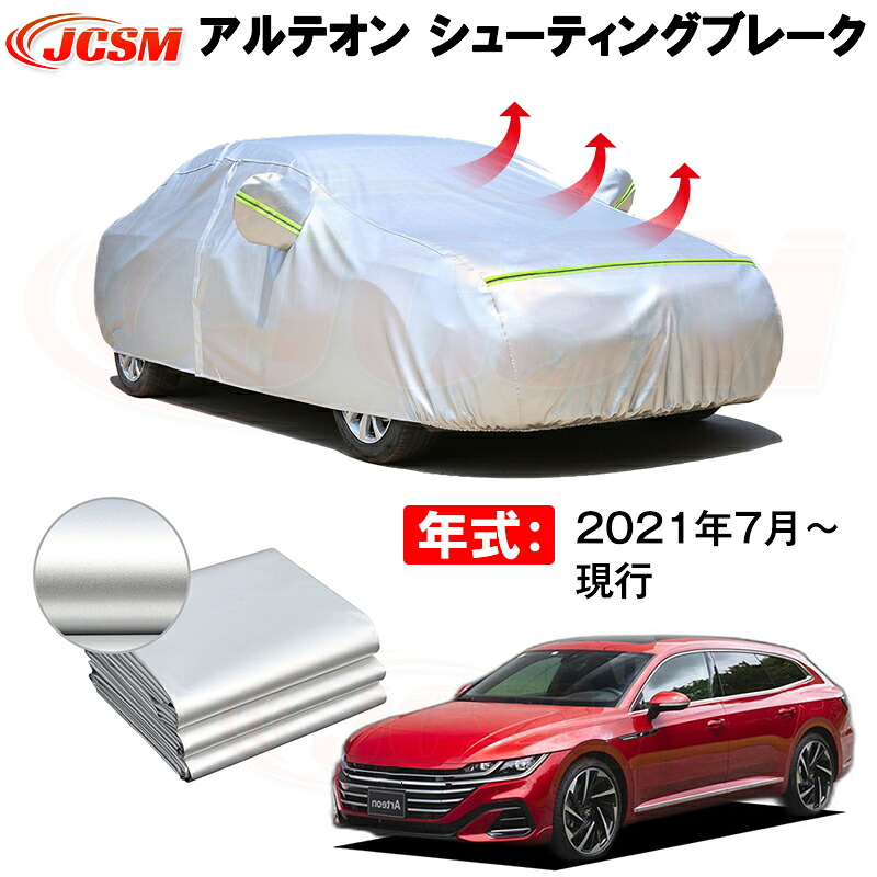 カーカバー フォルグスワーゲン アルテオンシューティングブレーク 2021年7月～現行 サンシェード 専用カバー 裏起毛 厚手生地 防水性アップ 自動車カバー UVカット 凍結防止 防雨 防災 雪対策｜Out-B-shop