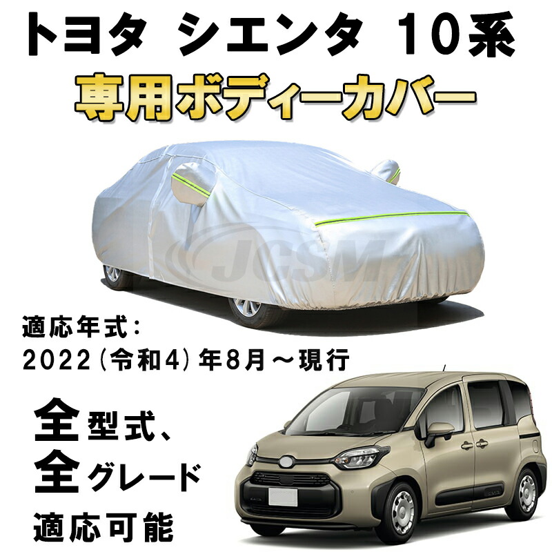 カーカバー トヨタ シエンタ 10系 2022年8月～現行 サンシェード 専用カバー カーボディカバー 裏起毛 厚手生地 防水性アップ 自動車カバー UVカット 凍結防止 防雨 防災 雪対策 TOYOTA SIENTA 10系