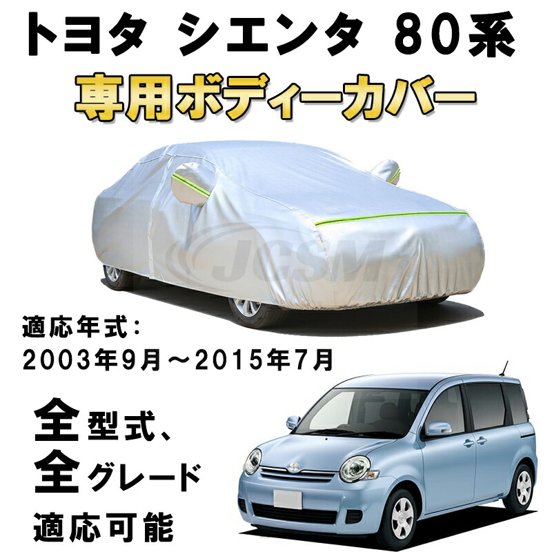 【楽天市場】カーカバー トヨタ シエンタ 170系 2015年7月〜2022年8月 サンシェード 専用カバー カーボディカバー 裏起毛 厚手生地  防水性アップ 自動車カバー UVカット 凍結防止 防雨 防災 雪対策 TOYOTA SIENTA 170G 175G : Out-B-shop