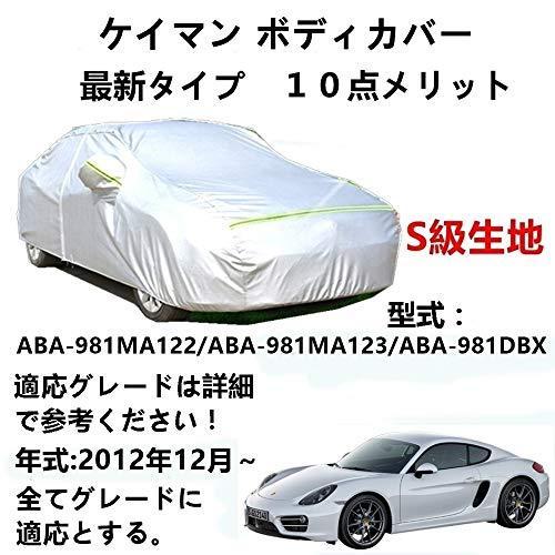 カーカバー ポルシェ ケイマン ABA-981MA122 ABA-981MA123 ABA-981DBX 2012年12月～現行 サンシェード 専用カバー カーボディカバー 裏起毛 厚手生地 防水性アップ 自動車カバー UVカット 凍結防止 防雨 防災 雪対策｜Out-B-shop