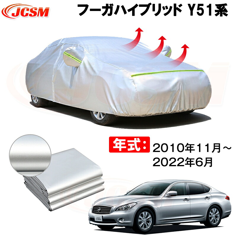 日産 カーカバー ニッサンフーガハイブリッド HY51 2010年10月~現行 サンシェード 専用カバー カーボディカバー 裏起毛 厚手生地 防水性アップ 自動車カバー UVカット 凍結防止 防雨 防災 雪対策|Out-B-shop