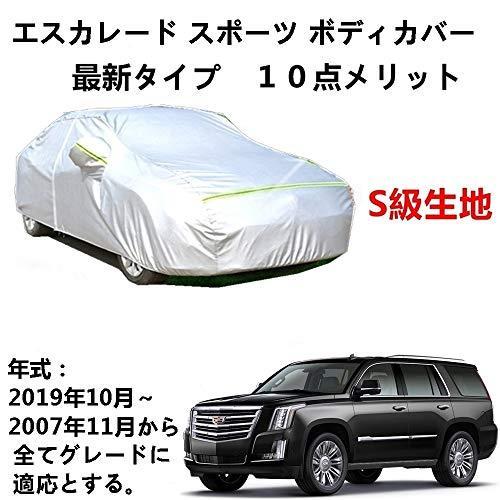 カーカバー キャデラック エスカレード AWD 4WD プラチナム プレミアム スポーツ 2007年11月～現行 サンシェード 専用カバー カーボディカバー 裏起毛 厚手生地 防水性アップ 自動車カバー UVカット 凍結防止 防雨 防災 雪対策