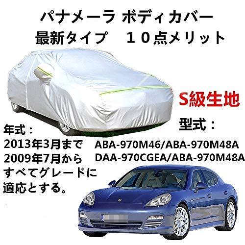 カーカバー Porsche Panamera ポルシェ パナメーラ ABA-970M46 ABA-970M48A DAA-970CGEA ABA-970M48A 2009年7月～2013年3月 サンシェード 専用カバー 裏起毛 厚手生地 防水性アップ 自動車カバー UVカット 凍結防止 防雨 防災 雪対策｜Out-B-shop