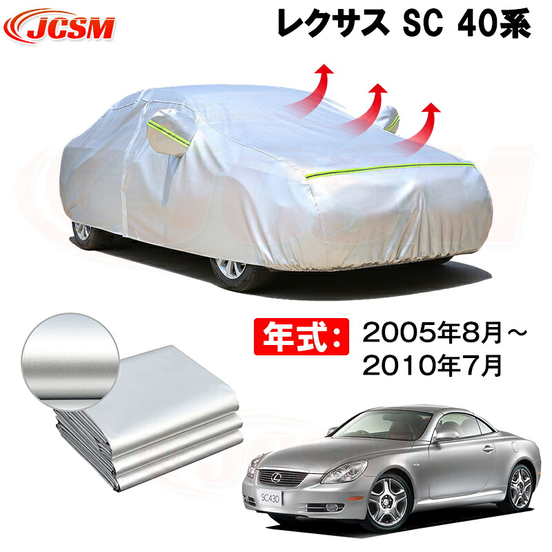 カーカバー レクサス SC DBA-UZZ40 2005年7月~現行 サンシェード 専用カバー カーボディカバー 裏起毛 厚手生地 防水性アップ 自動車カバー UVカット 凍結防止 防雨 防災 雪対策|Out-B-shop