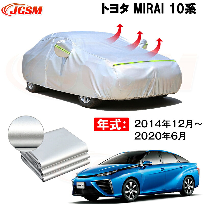 カーカバー トヨタ Mirai JPD10 2014年12月～2020年11月 サンシェード 専用カバー カーボディカバー 防水性アップ 自動車カバー UVカット 裏起毛 厚手生地 凍結防止 防雨 防災 雪対策｜Out-B-shop
