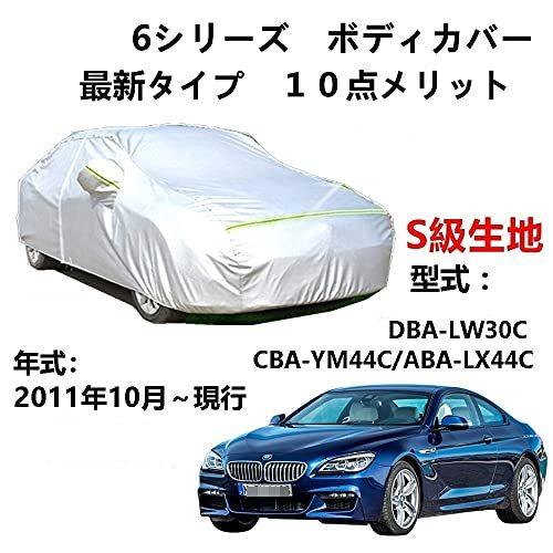 カーカバー BMW 6シリーズ DBA-LW30C CBA-YM44C ABA-LX44C 2011年10月～現行 サンシェード 専用カバー カーボディカバー 裏起毛 厚手生地 防水性アップ 自動車カバー UVカット 凍結防止 防雨 防災 雪対策 8,852円