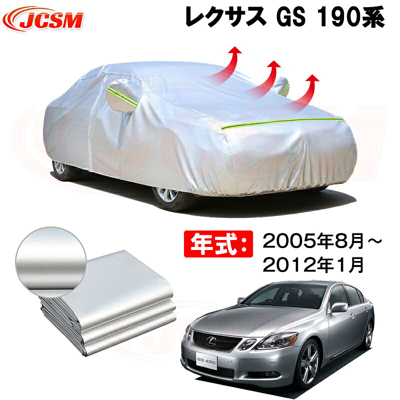 カーカバー レクサス GS GRS191 GRS196 URS190 2005年7月~2011年11月 サンシェード 専用カバー カーボディカバー 裏起毛 厚手生地 防水性アップ 自動車カバー UVカット 凍結防止 防雨 防災 雪対策|Out-B-shop