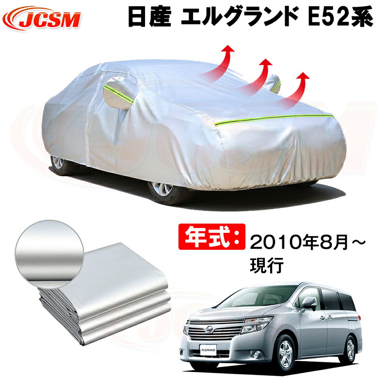 カーカバー ニッサン エルグランド PE52 TE52 PNE52 TNE52 2010年8月~現行 サンシェード 専用カバー カーボディカバー 裏起毛 厚手生地 防水性アップ 自動車カバー UVカット 凍結防止 防雨 防災 雪対策|Out-B-shop