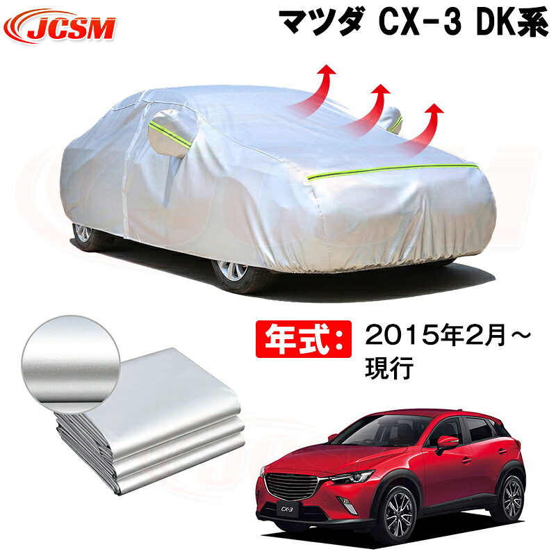 カーカバー マツダ CX-3 DKLFW DKLAW DKEFW DK8AW DK8FW DKEAW 2015年2月~現行 サンシェード 専用カバー カーボディカバー 裏起毛 厚手生地 防水性アップ 自動車カバー UVカット 凍結防止 防雨 防災 雪対策|Out-B-shop