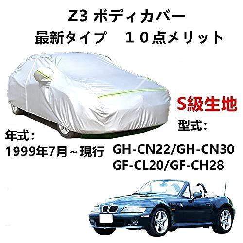 カーカバー BMW Z3 GHCN22 GH-CN30 GF-CL20 GF-CH28 1999年7月～現行 サンシェード 専用カバー カーボディカバー 裏起毛 厚手生地 防水性アップ 自動車カバー UVカット 凍結防止 防雨 防災 雪対策｜Out-B-shop 8,092円