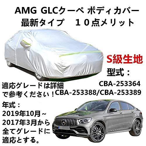 カーカバー AMG GLC クーペ CBA-253364 CBA-253388 CBA-253389 2017年3月～2019年10月 サンシェード 専用カバー カーボディカバー 裏起毛 厚手生地 防水性アップ 自動車カバー UVカット 凍結防止 防雨 防災 雪対策｜Out-B-shop