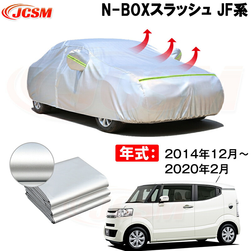 カーカバー ホンダ N-BOXスラッシュ JF1 JF2 2014年12月～現行 サンシェード 専用カバー カーボディカバー 裏起毛 厚手生地 防水性アップ 自動車カバー UVカット 凍結防止 防雨 防災 雪対策｜Out-B-shop