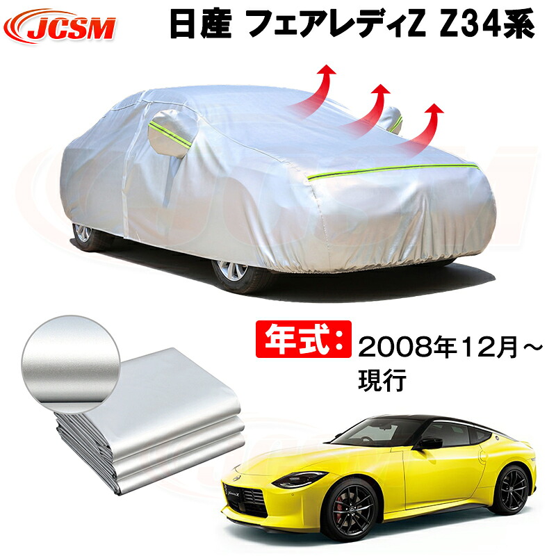 カーカバー ニッサン フェアレディZ特製 サンシェード 専用カバー カーボディカバー 裏起毛 厚手生地 防水性アップ 自動車カバー 裏起毛 厚手生地 防水性アップ 自動車カバー UVカット 凍結防止 防雨 防災 雪対策｜Out-B-shop