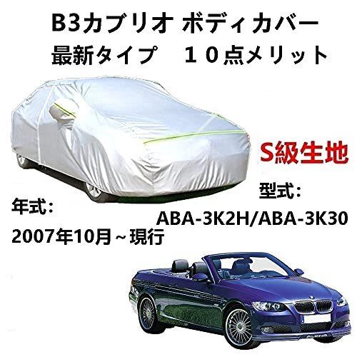 カーカバー BMW アルピナ B3 カブリオ ABA-3K2H ABA-3K30 2007年10月~現行 サンシェード 専用カバー カーボディカバー 裏起毛 厚手生地 防水性アップ 自動車カバー UVカット 凍結防止 防雨 防災 雪対策|Out-B-shop