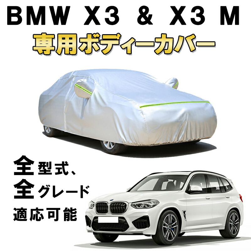 楽天市場】カーカバー BMW X3 X3M ABA-PC25 ABA-PC30 GH-PA25 GH-PA30 