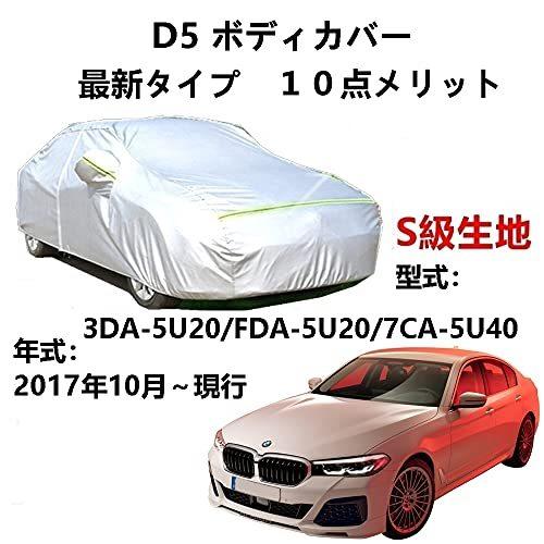 カーカバー BMW アルピナ D5 3DA-5U20 FDA-5U20 7CA-5U40 2017年10月~現行 サンシェード 専用カバー カーボディカバー サンシェード 専用カバー カーボディカバー 裏起毛 厚手生地 防水性アップ 自動車カバー UVカット 凍結防止 防雨 防災 雪対策|Out-B-shop
