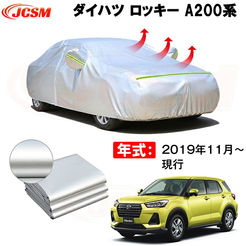 カーカバー ダイハツ ロッキー A200S A210S 2019年11月~現行 サンシェード 専用カバー カーボディカバー 裏起毛 厚手生地 防水性アップ 自動車カバー UVカット 凍結防止 防雨 防災 雪対策|Out-B-shop