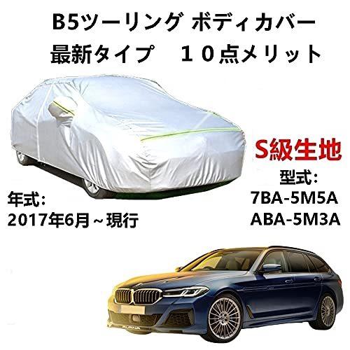 カーカバー BMW アルピナ B5ツーリング 7BA-5M5A ABA-5M3A 2017年6月~現行 サンシェード 専用カバー カーボディカバー 裏起毛 厚手生地 防水性アップ 自動車カバー UVカット 凍結防止 防雨 防災 雪対策|Out-B-shop