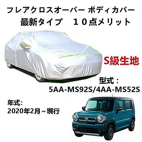 カーカバー マツダ フレアクロスオーバー 5AA-MS92S 4AA-MS52S 2020年2月～現行 サンシェード 専用カバー カーボディカバー 裏起毛 厚手生地 防水性アップ 自動車カバー UVカット 凍結防止 防雨 防災 雪対策｜Out-B-shop