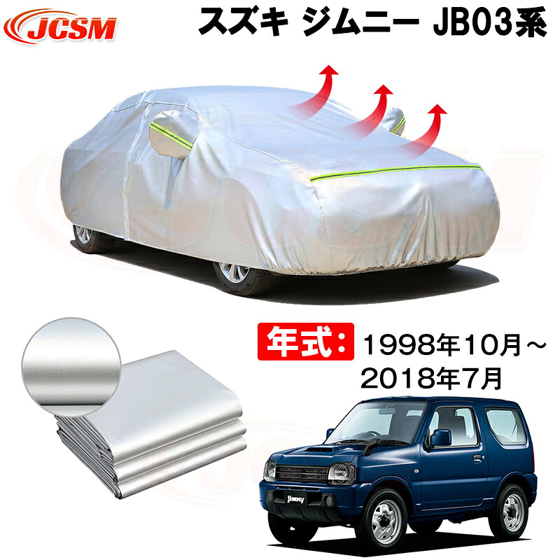 カーカバー スズキ ジムニー JB23W 1998年10月～2018年6月 サンシェード 専用カバー カーボディカバー 裏起毛 厚手生地 防水性アップ 自動車カバー UVカット 凍結防止 防雨 防災 雪対策｜Out-B-shop