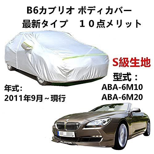 カーカバー BMW アルピナ B6カブリオ ABA-6M10 ABA-6M20 2011年9月~現行 サンシェード 専用カバー カーボディカバー 裏起毛 厚手生地 防水性アップ 自動車カバー UVカット 凍結防止 防雨 防災 雪対策|Out-B-shop