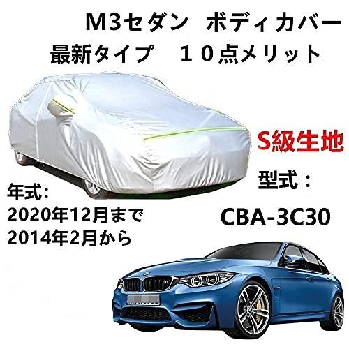 カーカバー BMW M3 セダン CBA-3C30 2014年2月～2020年12月 サンシェード 専用カバー カーボディカバー 裏起毛 厚手生地 防水性アップ 自動車カバー UVカット 凍結防止 防雨 防災 雪対策 8,092円