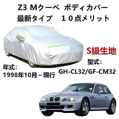 カーカバー BMW Z3 Mクーペ GH-CL32 GF-CM32 1998年10月~現行 サンシェード 専用カバー カーボディカバー 裏起毛 厚手生地 防水性アップ 自動車カバー UVカット 凍結防止 防雨 防災 雪対策|Out-B-shop