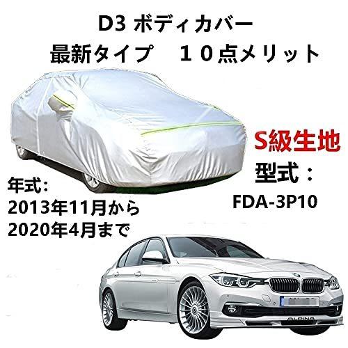 カーカバー BMW アルピナ D3 FDA-3P10 2013年11月~2020年4月 サンシェード 専用カバー カーボディカバー 裏起毛 厚手生地 防水性アップ 自動車カバー UVカット 凍結防止 防雨 防災 雪対策|Out-B-shop