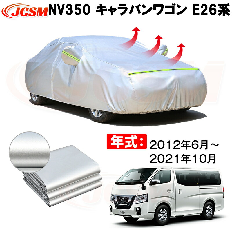 カーカバー ニッサン NV350キャラバンワゴン KS2E26 KS4E26 2012年6月～現行 サンシェード 専用カバー カーボディカバー 裏起毛 厚手生地 防水性アップ 自動車カバー UVカット 凍結防止 防雨 防災 雪対策