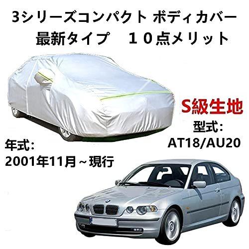 カーカバー BMW 3シリーズコンパクトAT18 AU20 2001年11月～現行 サンシェード 専用カバー カーボディカバー 裏起毛 厚手生地 防水性アップ 自動車カバー UVカット 凍結防止 防雨 防災 雪対策