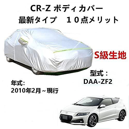 カーカバー ホンダ CR-Z DAA-ZF2 2010年2月～現行 サンシェード 専用カバー カーボディカバー 裏起毛 厚手生地 防水性アップ 自動車カバー UVカット 凍結防止 防雨 防災 雪対策｜Out-B-shop