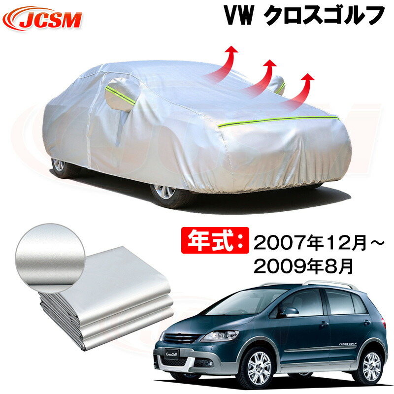 カーカバー フォルグスワーゲンクロスゴルフ ABA-1KBMY 2007年12月～現行 サンシェード 専用カバー カーボディカバー 裏起毛 厚手生地 防水性アップ 自動車カバー UVカット 凍結防止 防雨 防災 雪対策