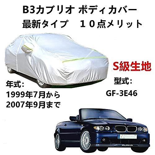 カーカバー BMW アルピナ B3 カブリオ GF-3E46 1999年7月~2007年9月 サンシェード 専用カバー カーボディカバー 裏起毛 厚手生地 防水性アップ 自動車カバー UVカット 凍結防止 防雨 防災 雪対策|Out-B-shop