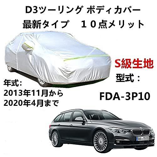 カーカバー BMW アルピナ D3ツーリング FDA-3P10 2013年11月~2020年4月 サンシェード 専用カバー カーボディカバー 裏起毛 厚手生地 防水性アップ 自動車カバー UVカット 凍結防止 防雨 防災 雪対策|Out-B-shop