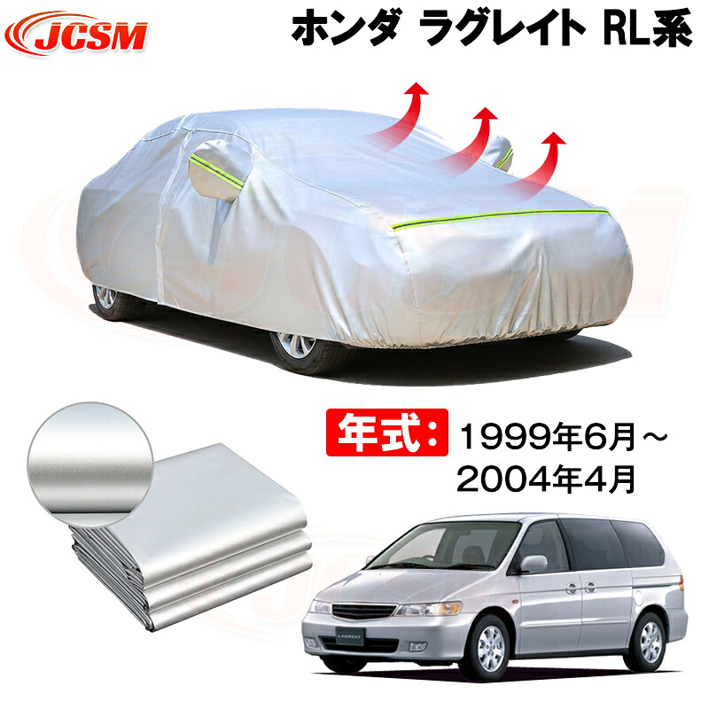 カーカバー ホンダ ラグレイト RL1 1999年6月～現行 サンシェード 専用カバー カーボディカバー 裏起毛 厚手生地 防水性アップ 自動車カバー UVカット 凍結防止 防雨 防災 雪対策