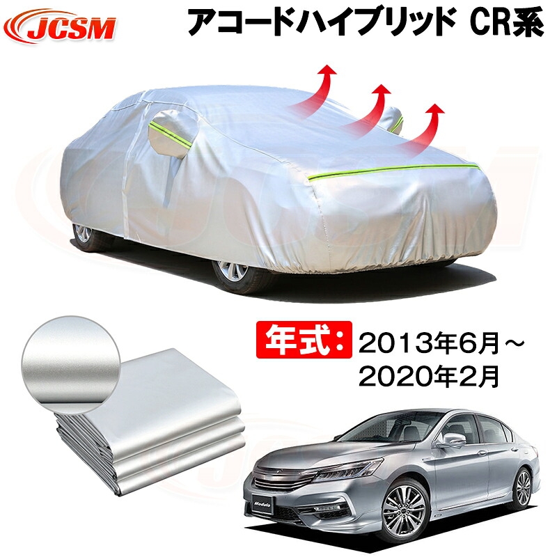 カーカバー ホンダ アコードハイブリッド DAA-CR6 2013年6月~現行 サンシェード 専用カバー カーボディカバー 裏起毛 厚手生地 防水性アップ 自動車カバー UVカット 凍結防止 防雨 防災 雪対策|Out-B-shop