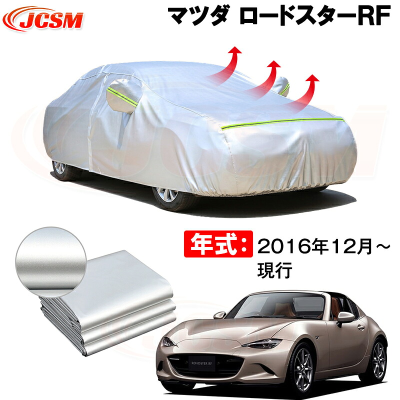 カーカバー マツダ ロードスターRF 特製 サンシェード 専用カバー カーボディカバー 裏起毛 厚手生地 防水性アップ 自動車カバー UVカット 凍結防止 防雨 防災 雪対策|Out-B-shop
