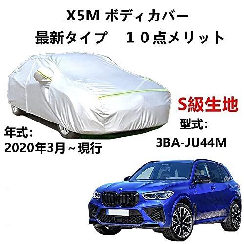 カーカバー BMW X5M 3BA-JU44M 2020年3月~現行 サンシェード 専用カバー カーボディカバー 裏起毛 厚手生地 防水性アップ 自動車カバー UVカット 凍結防止 防雨 防災 雪対策|Out-B-shop