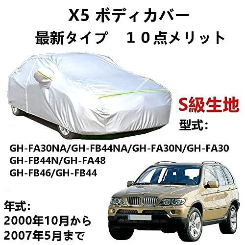 カーカバー BMW X5 FA30NA FB44NA FA30N FA30 FB44N FA48 FB46 FB44 2000年10月~2007年5月 サンシェード 専用カバー カーボディカバー 裏起毛 厚手生地 防水性アップ 自動車カバー UVカット 凍結防止 防雨 防災 雪対策|Out-B-shop
