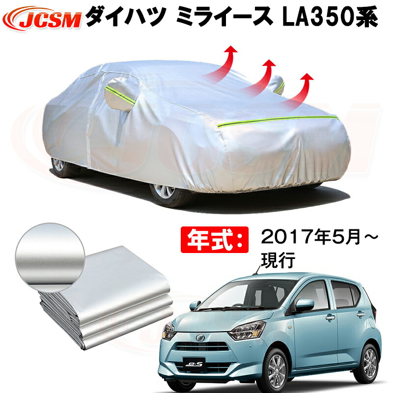 カーカバー ダイハツ ミライース LA350S LA360S 2017年5月～現行 サンシェード 専用カバー カーボディカバー 裏起毛 厚手生地 防水性アップ 自動車カバー UVカット 凍結防止 防雨 防災 雪対策｜Out-B-shop