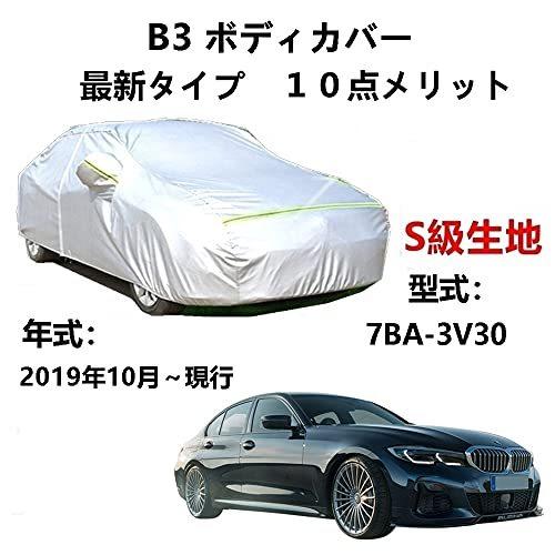 カーカバー BMW アルピナ B3 7BA-3V30 2019年10月~現行 サンシェード 専用カバー カーボディカバー 裏起毛 厚手生地 防水性アップ 自動車カバー UVカット 凍結防止 防雨 防災 雪対策