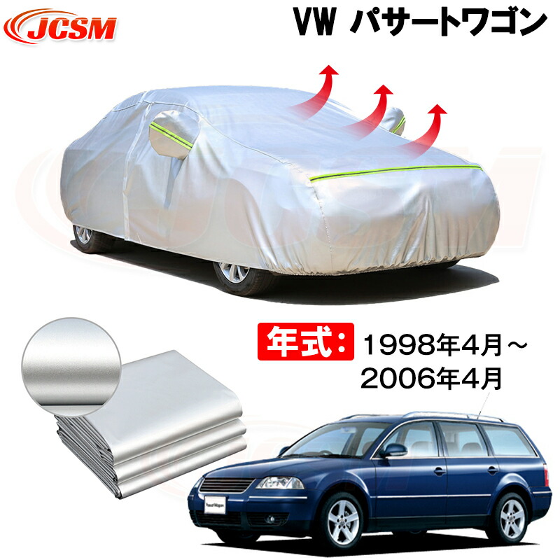 カーカバー フォルグスワーゲンパサートワゴンGH-3BAZM GH-3BAZX 1998年4月～現行 サンシェード 専用カバー カーボディカバー 裏起毛 厚手生地 防水性アップ 自動車カバー UVカット 凍結防止 防雨 防災 雪対策