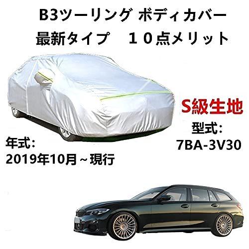 カーカバー BMW アルピナ B3ツーリング 7BA-3V30 2019年10月~現行 サンシェード 専用カバー カーボディカバー 裏起毛 厚手生地 防水性アップ 自動車カバー UVカット 凍結防止 防雨 防災 雪対策|Out-B-shop