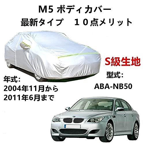カーカバー BMW M5 ABA-NB50 2004年11月～2011年6月 サンシェード 専用カバー カーボディカバー 裏起毛 厚手生地 防水性アップ 自動車カバー UVカット 凍結防止 防雨 防災 雪対策｜Out-B-shop 8,305円