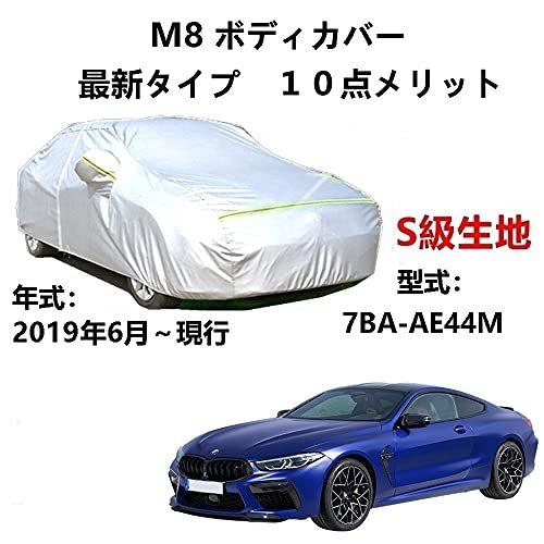 カーカバー BMW M8 7BA-AE44M 2019年6月～現行 サンシェード 専用カバー カーボディカバー 裏起毛 厚手生地 防水性アップ 自動車カバー UVカット 凍結防止 防雨 防災 雪対策｜Out-B-shop 7,880円