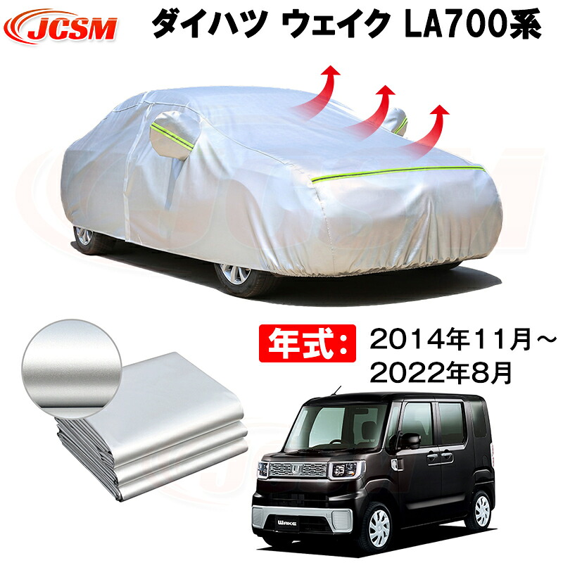 カーカバー ダイハツ ウェイク LA700S LA710S 2014年11月~現行 サンシェード 専用カバー カーボディカバー 裏起毛 厚手生地 防水性アップ 自動車カバー UVカット 凍結防止 防雨 防災 雪対策|Out-B-shop